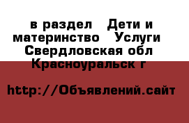  в раздел : Дети и материнство » Услуги . Свердловская обл.,Красноуральск г.